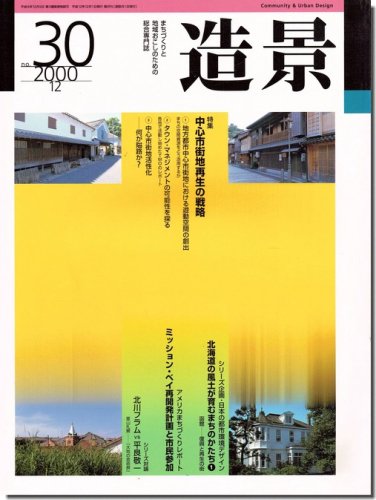 造景No.30/2000年12月号｜中心市街地再生の戦略／日本の都市環境