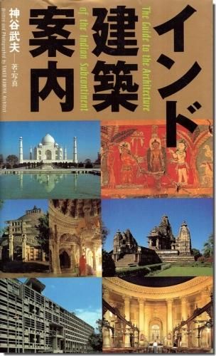 インド建築案内 神谷武夫 建築書 建築雑誌の買取販売 古書山翡翠