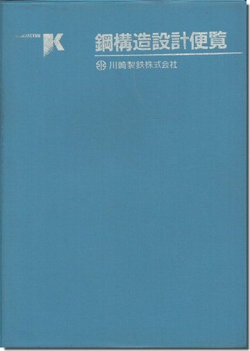 鋼構造設計便覧／川崎製鉄株式会社（1991年）｜建築書・建築雑誌の買取