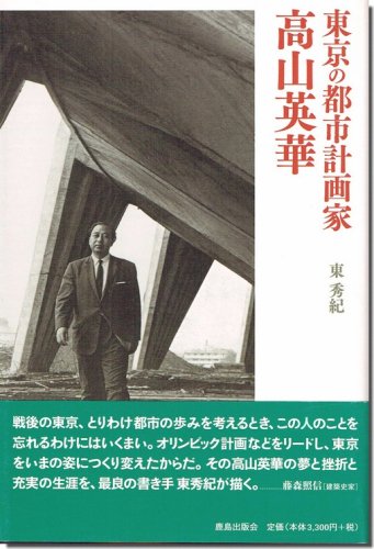 東京の都市計画家 高山英華／東 秀紀｜建築書・建築雑誌の買取販売-古書山翡翠