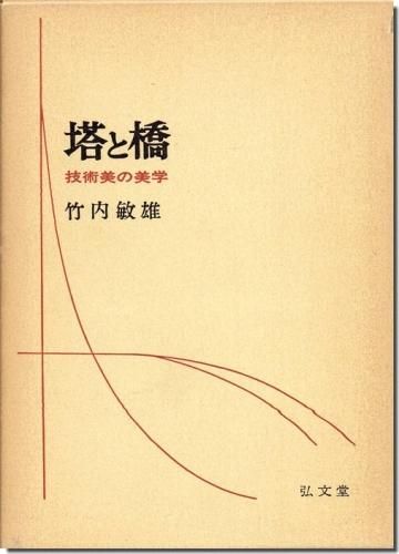 塔と橋: 技術美の美学／竹内敏雄｜建築書・建築雑誌の買取販売-古書山翡翠