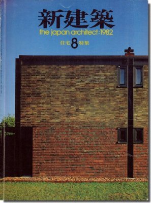 新建築1982年8月号｜住宅特集: 上遠野徹「自邸増築」／吉村順三「上北沢の家」／菊竹清訓「鈴木別邸」ほか｜建築書・建築雑誌の買取販売-古書山翡翠