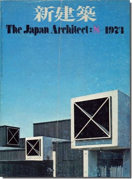 新建築1974年8月号｜住宅特集: 竹山実「ROW-1/連立住居」／林雅子「塀