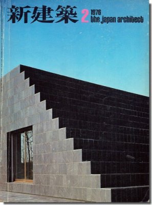 新建築1976年2月号｜住宅特集: 相田武文「段象の家」／出江寛「Z邸
