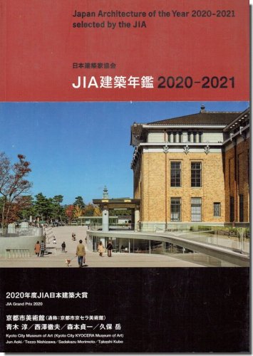 JIA建築年鑑2020-2021｜建築書・建築雑誌の買取販売-古書山翡翠