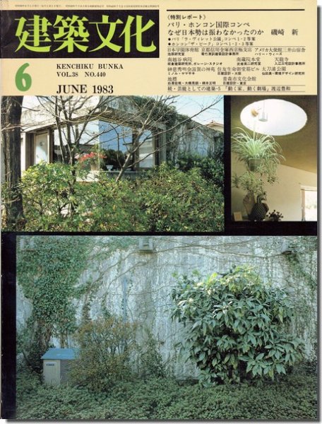 建築文化1983年6月号｜磯崎新 パリ・ホンコン国際コンペ－なぜ日本勢は振るわなかったのか（ラ・ヴィレット公園／ザ・ピーク）｜建築書・建築 雑誌の買取販売-古書山翡翠