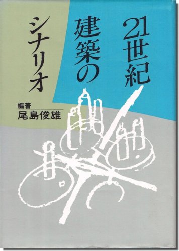 21世紀建築のシナリオ／尾島俊雄｜建築書・建築雑誌の買取販売-古書山翡翠