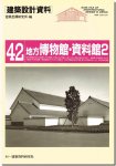 建築設計資料42｜地方博物館・資料館2