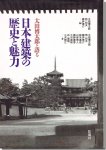 太田博太郎と語る日本建築の歴史と魅力