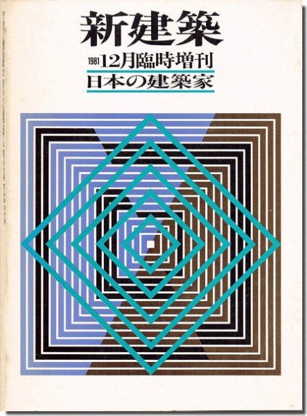 新建築1981年12月臨時増刊｜日本の建築家／村松貞二郎・近江栄・鈴木恂