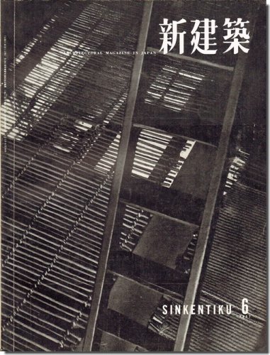 新建築1957年6 月号｜吉田五十八「中村勘三郎邸」／村野藤吾「富田屋」／床－それは人間のあらゆる営みを支える＜広告ページ抜取済＞｜建築書・建築雑誌の買取販売-古書山翡翠