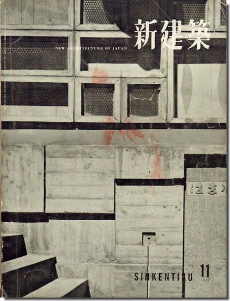 新建築1957年11月号｜大江宏「丘の上の住宅」／大江修「森の住宅 」／佐藤秀工務店「高橋さんの家」／剣持勇「新制作展」／燈心邸｜建築書・建築雑誌の買取販売-古書山翡翠