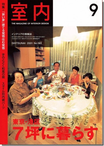 室内2001年9月号｜特集 「狭い家」建てる覚悟 住む覚悟｜建築書・建築