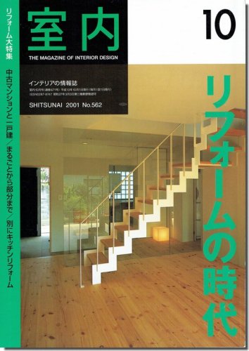 室内2001年10月号｜特集 リフォーム大特集｜建築書・建築雑誌の買取