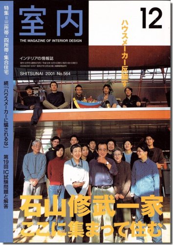 室内2001年12月号｜特集 三所帯・四所帯・集合住宅／ハウスメーカー