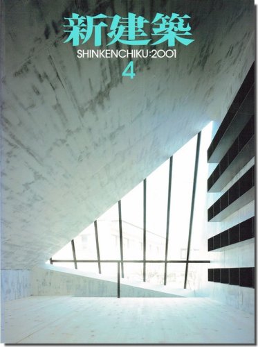 新建築2001年4月号｜特集1 素材と空間／特集2 建築家の拠点／リカルド