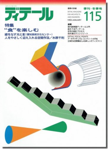 ディテール115/1993年冬季号｜“食”を楽しむディテール／綾をなす光と影