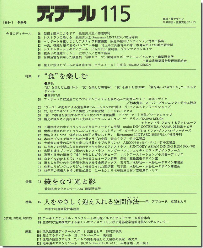 ディテール115/1993年冬季号｜“食”を楽しむディテール／綾をなす光と影