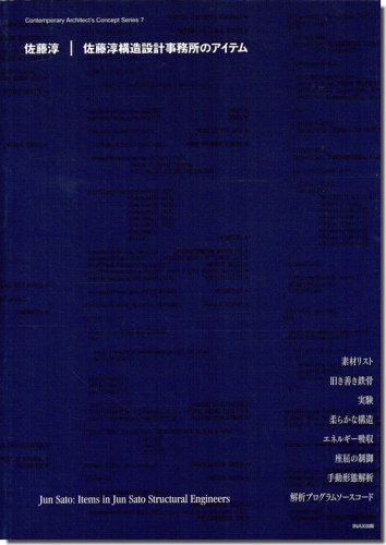 佐藤淳｜佐藤淳構造設計事務所のアイテム（現代建築家コンセプト・シリーズ7）｜建築書・建築雑誌の買取販売-古書山翡翠