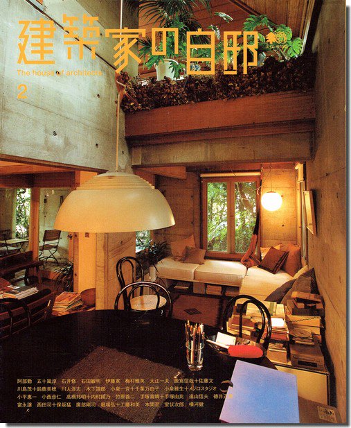 建築家の自邸1+2（2号セット）｜建築書・建築雑誌の買取販売-古書山翡翠