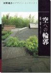 村野藤吾のデザイン・エッセンス7｜空への輪郭: 屋根・塔屋・キャノピー