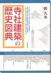 寺社建築の歴史図典