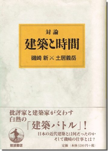 対論 建築と時間／磯崎 新×土居義岳｜建築書・建築雑誌の買取販売-古書