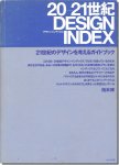 20-21世紀 DESIGN INDEX [デザイン・インデックス]