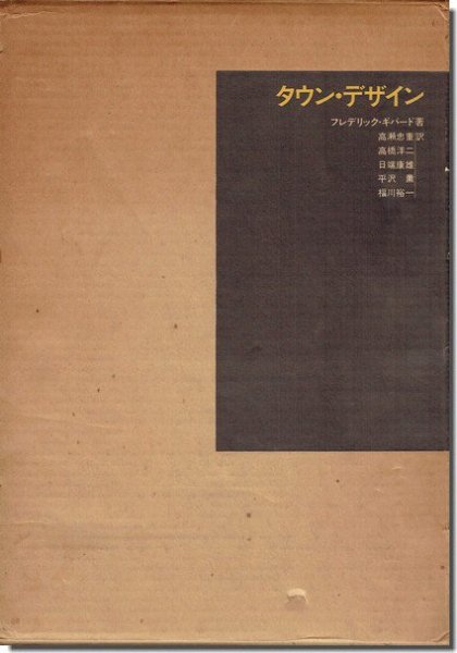 タウン・デザイン／フレデリック・ギバート｜建築書・建築雑誌の買取