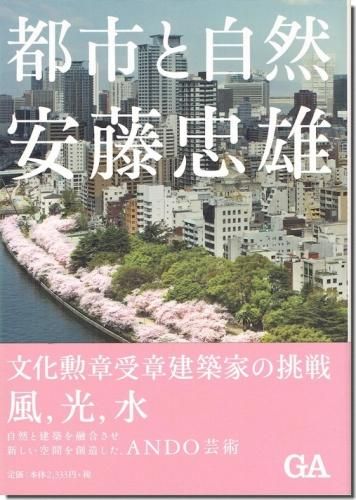 安藤忠雄 都市と自然｜建築書・建築雑誌の買取販売-古書山翡翠