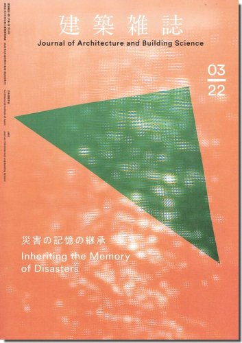 建築雑誌（JABS) 2022年3月号｜災害の記憶の継承｜建築書・建築雑誌の買取販売-古書山翡翠