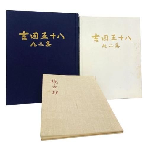 吉田五十八作品集（限定版500部）｜建築書・建築雑誌の買取販売-古書山翡翠