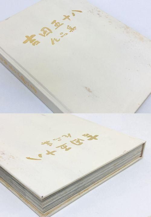 吉田五十八作品集（限定版500部）｜建築書・建築雑誌の買取販売-古書山翡翠