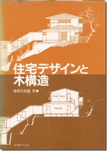 住宅デザインと木構造／飯塚五郎蔵｜建築書・建築雑誌の買取販売-古書山翡翠