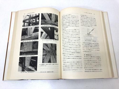 住宅デザインと木構造/丸善出版/飯塚五郎蔵（ペーパーバック） 住宅デザインと木構造／飯塚五郎蔵｜建築書・建築雑誌の買取販売