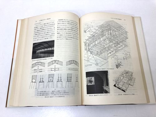 住宅デザインと木構造／飯塚五郎蔵｜建築書・建築雑誌の買取販売-古書山翡翠