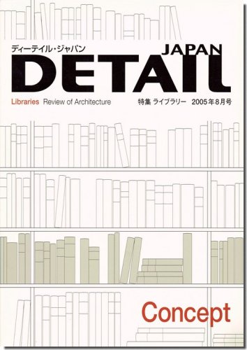 ディーテイル・ジャパン2005年8月号｜ライブラリー｜建築書・建築雑誌