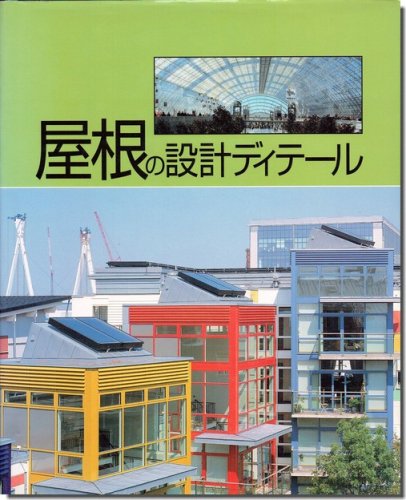 屋根の設計ディテール｜建築書・建築雑誌の買取販売-古書山翡翠