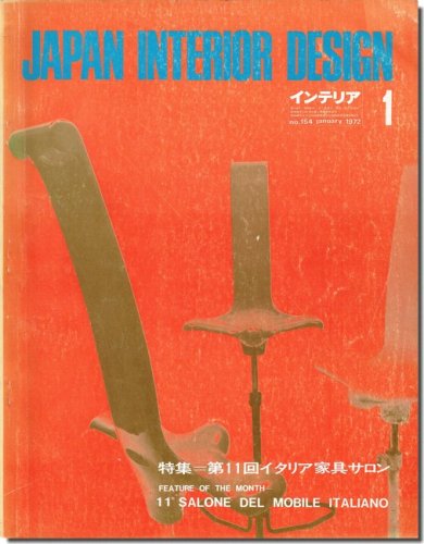 JAPAN INTERIOR DESIGN No.154/1972年1月号｜特集 第11回