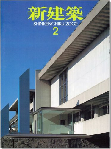 新建築2002年2月号｜特集1 建築のリニューアル／特集2 医療福祉施設の