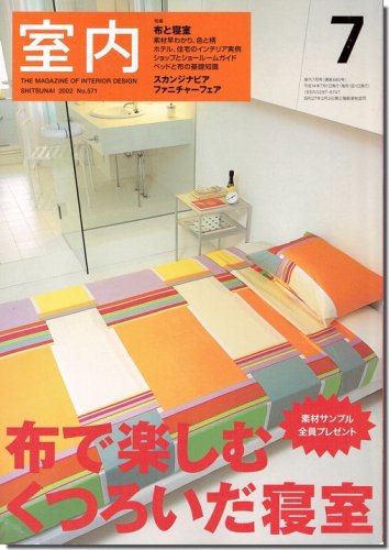 室内2002年7月号｜特集 布と寝室: 全部見せますその魅力／これで分かる