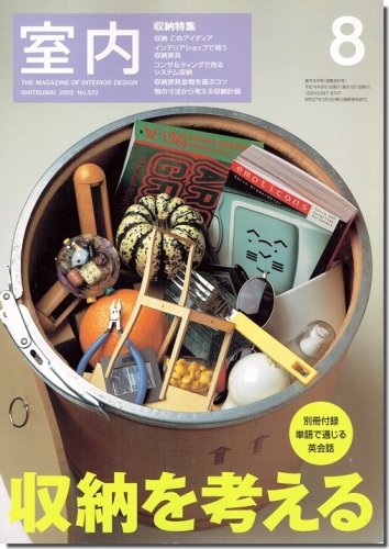 室内2002年8月号｜収納大特集＜別冊付録欠＞｜建築書・建築雑誌の買取