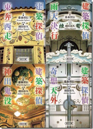 建築探偵 全4巻揃｜東奔西走・雨天決行・神出鬼没・奇想天外／藤森照信