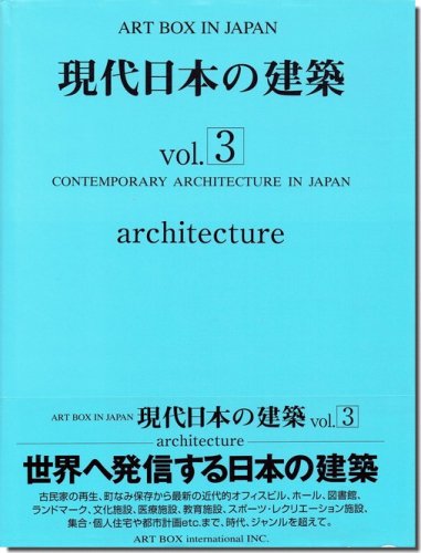 現代日本の建築 vol.3（ART BOX IN JAPAN）｜建築書・建築雑誌の買取