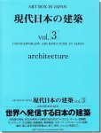 現代日本の建築 vol.3（ART BOX IN JAPAN）