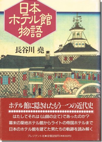 日本ホテル館物語／長谷川堯｜建築書・建築雑誌の買取販売-古書山翡翠