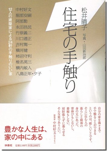 住宅の手触り: 12人の建築家による、24軒の手触りのいい家｜建築書