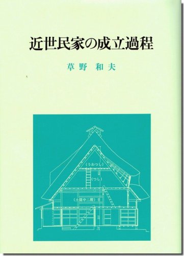 近世民家の成立過程－遺構と史料による実証｜建築書・建築雑誌の買取