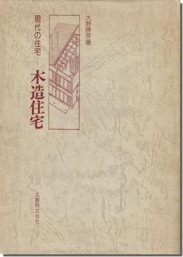 近世民家の成立過程－遺構と史料による実証｜建築書・建築雑誌の買取