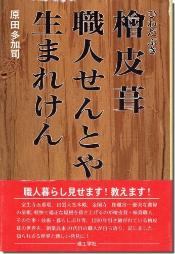 桧皮葺 職人せんとや生まれけん／原田多加司｜建築書・建築雑誌の買取